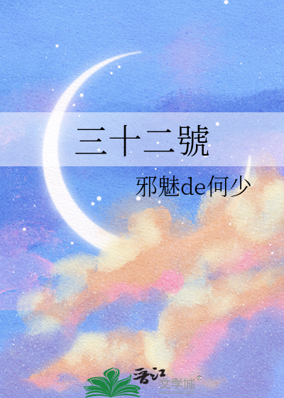 三十二號