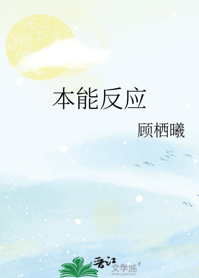 本能反应