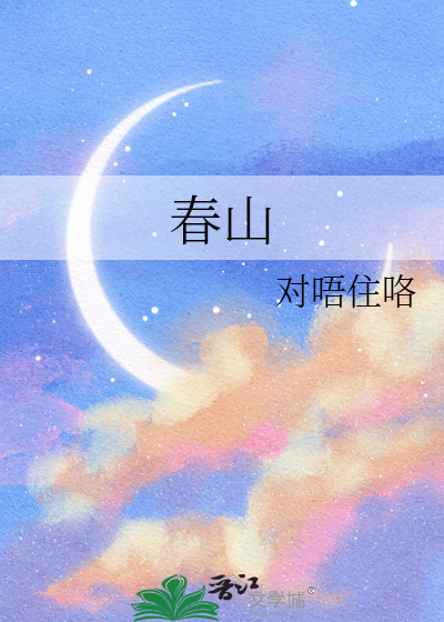 春山