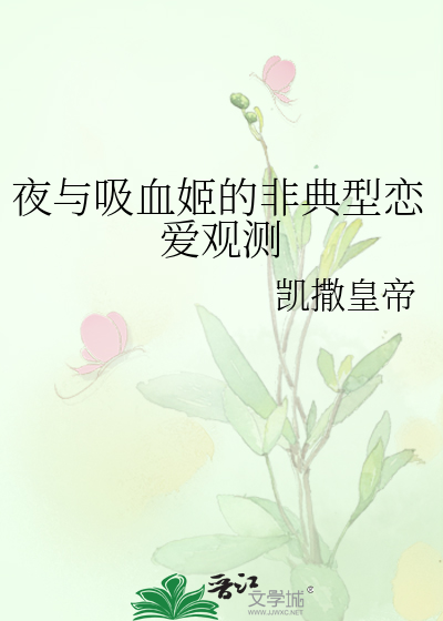 夜与吸血姬的非典型恋爱观测