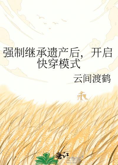 强制继承遗产后，开启快穿模式