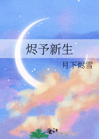 烬予新生
