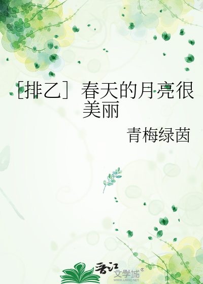 ［排乙］春天的月亮很美丽