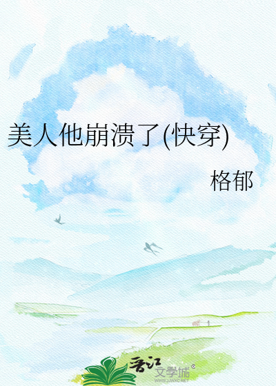 美人他崩溃了(快穿)