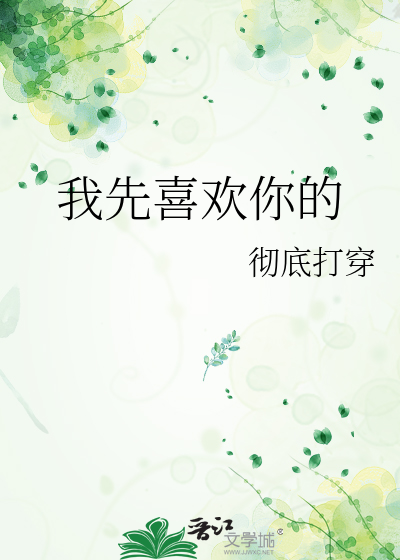 我先喜欢你的