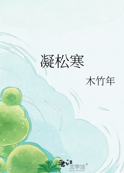 凝松寒
