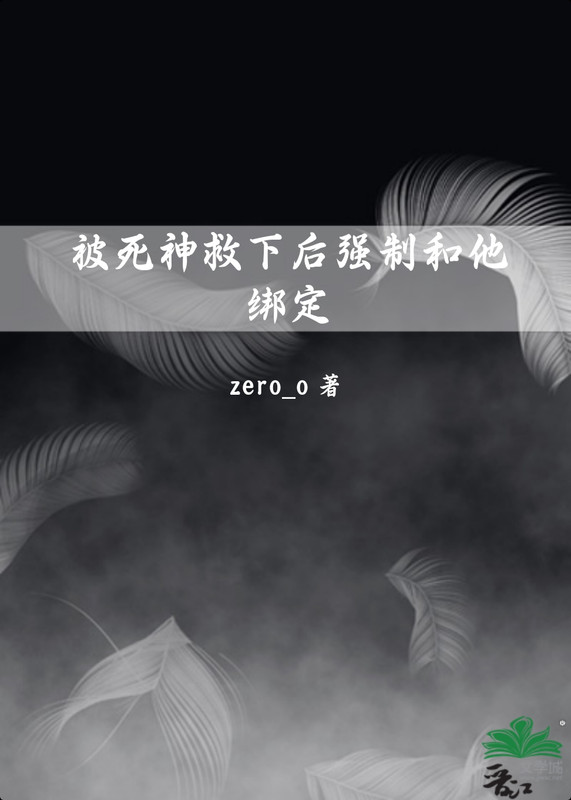 被死神救下后强制和他绑定