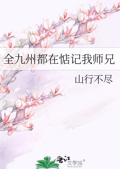 全九州都在惦记我师兄