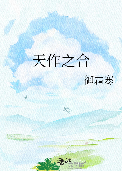 天作之合