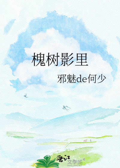 槐树影里