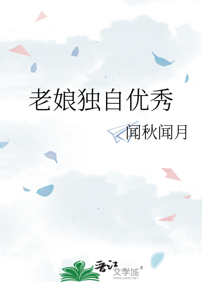 老娘独自优秀