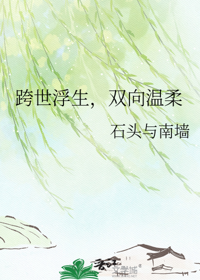 跨世浮生，双向温柔