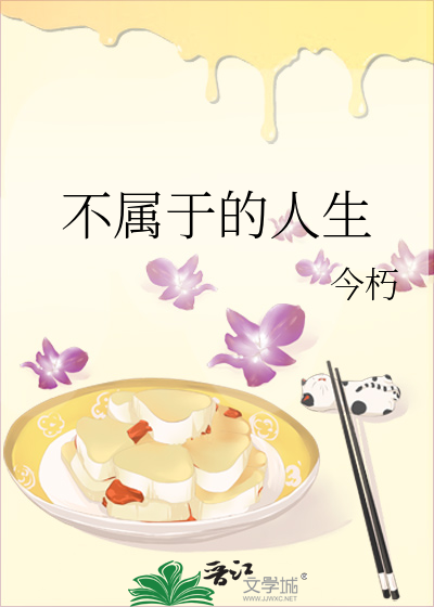 不属于的人生