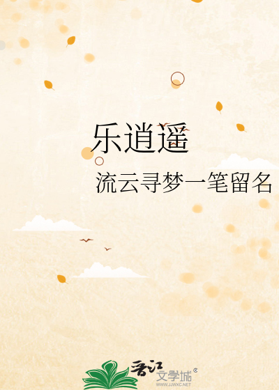乐逍遥