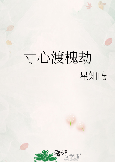 寸心渡槐劫