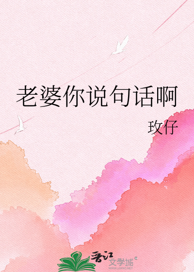 老婆你说句话啊
