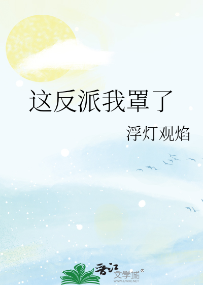 这反派我罩了