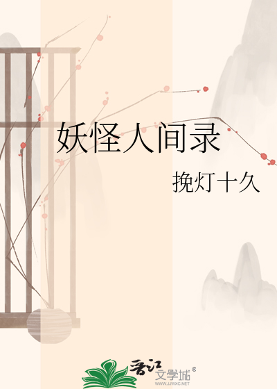妖怪人间录