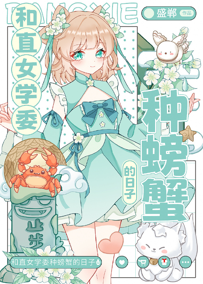 gl带清冷女主回乡养螃蟹[穿书]