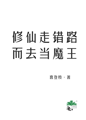 修仙走错路而去当魔王