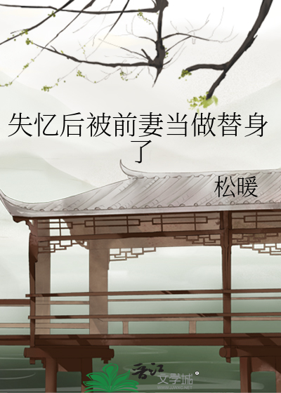 失忆后被前妻当做替身了