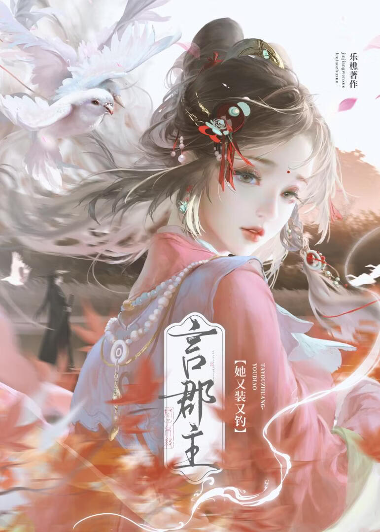 言郡主她又装又钓