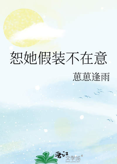恕她假装不在意