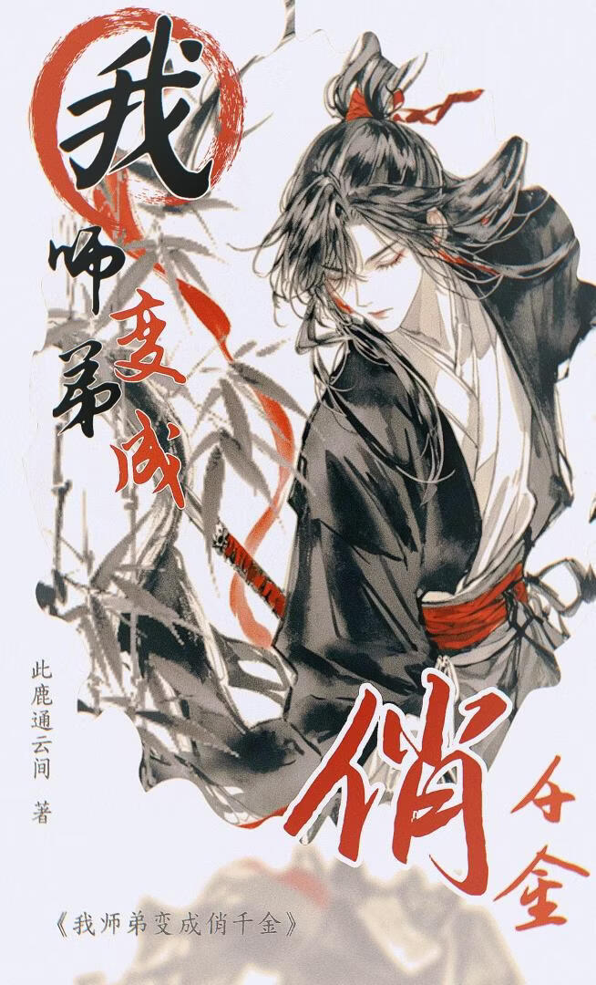 重生了，但我师弟变成俏千金了