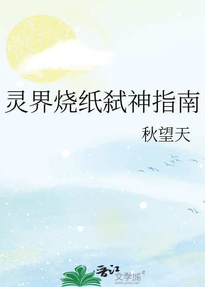 灵界烧纸弑神指南