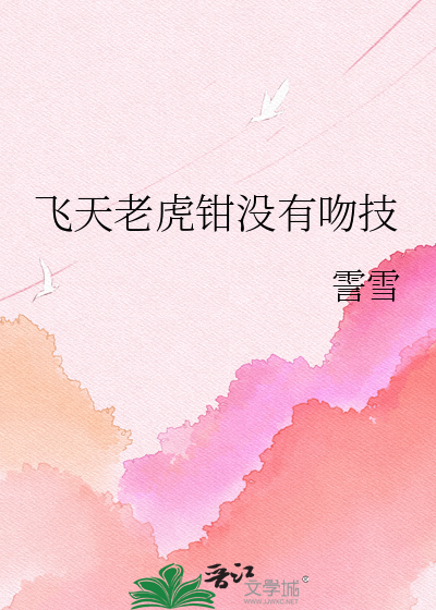 飞天老虎钳没有吻技