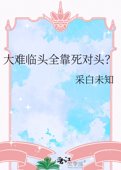大难临头全靠死对头？