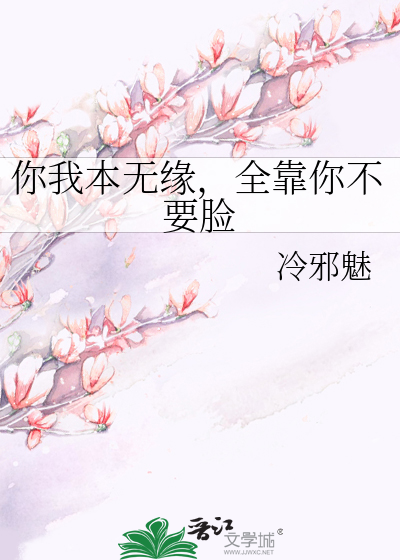 你我本无缘，全靠你不要脸