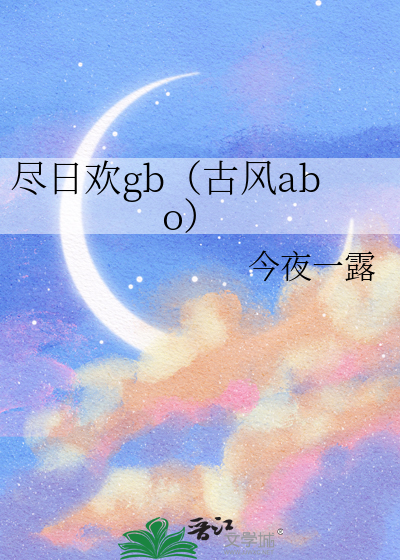 尽日欢gb（古风abo）