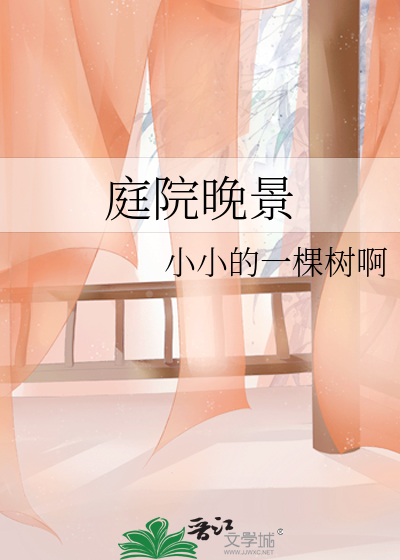 庭院晚景