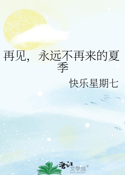 再见，永远不再来的夏季