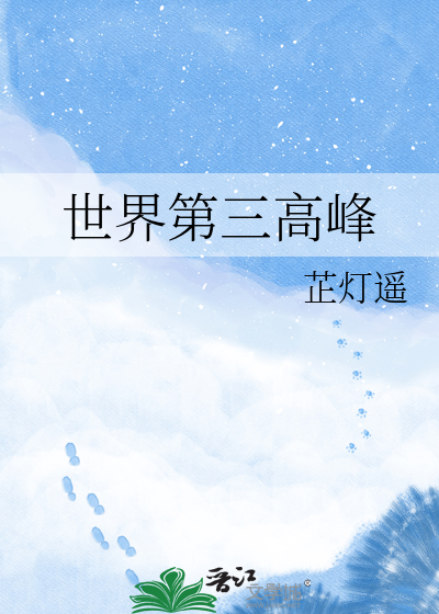 世界第三高峰