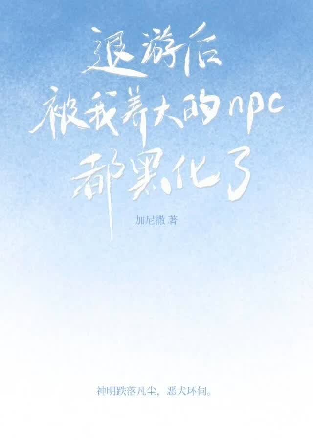退游后被我养大的npc都黑化了