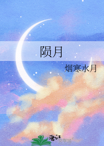 陨月
