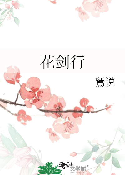 花剑行