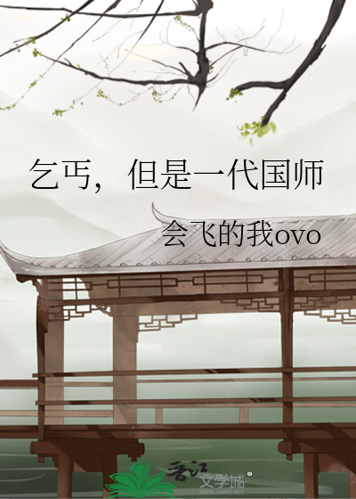 乞丐，但是一代国师