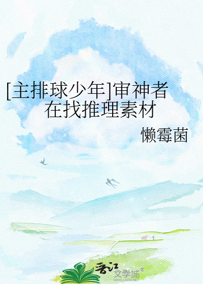 [主排球少年]审神者在找推理素材