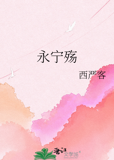 永宁殇