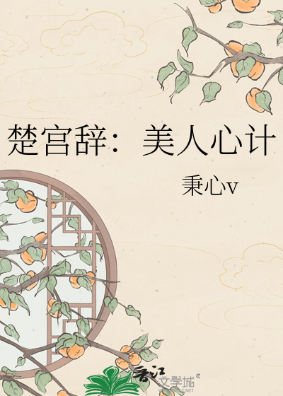 楚宫辞：美人心计