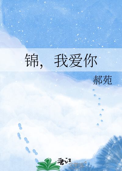 锦，我爱你