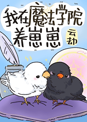在魔法学院养崽崽