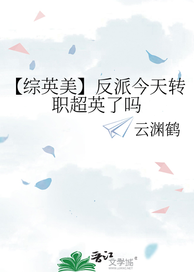 【综英美】反派今天转职超英了吗