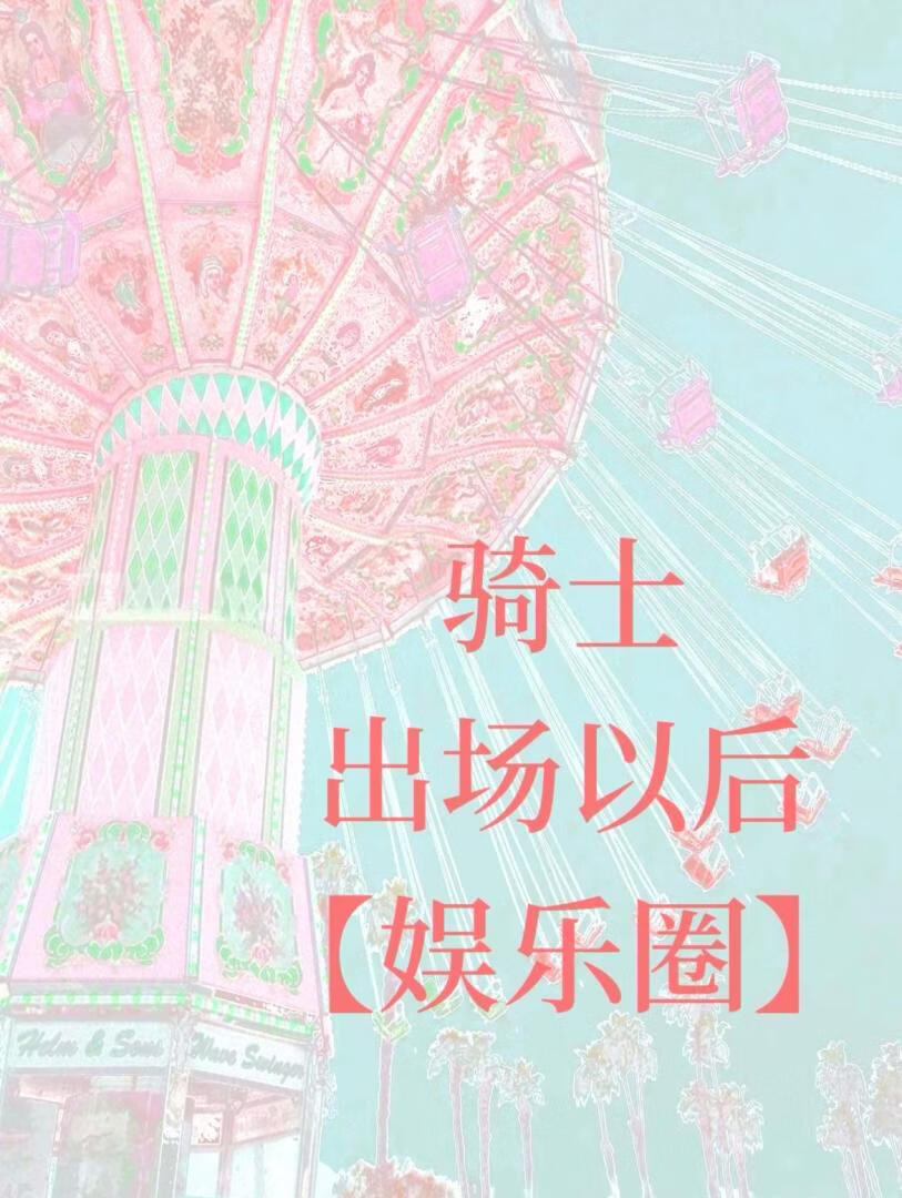 骑士出场以后[娱乐圈]