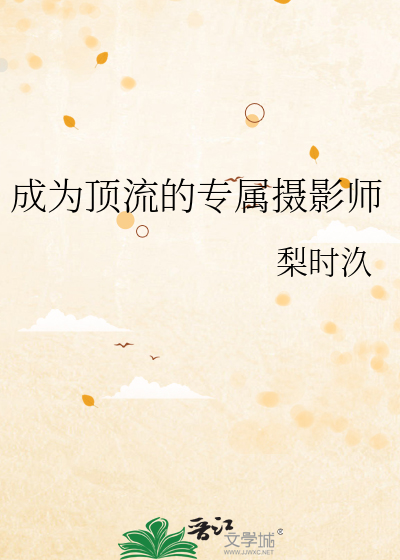 成为顶流的专属摄影师