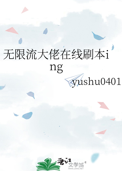 无限流大佬在线刷本ing