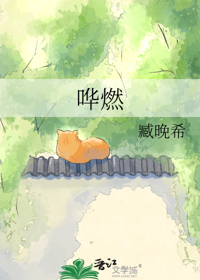 哗燃